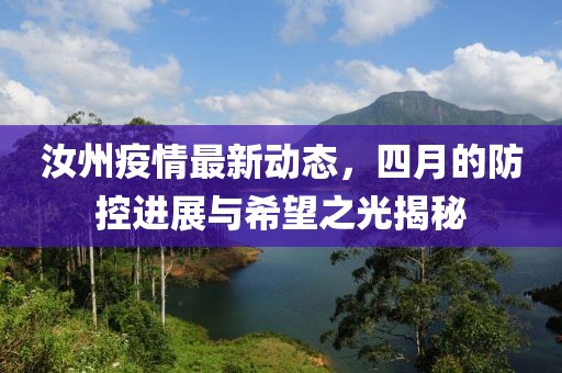 汝州疫情最新动态，四月的防控进展与希望之光揭秘