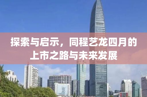 探索与启示，同程艺龙四月的上市之路与未来发展
