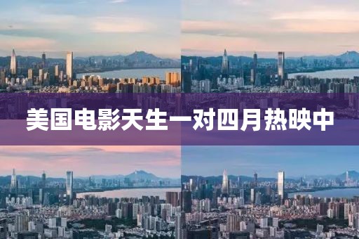 美国电影天生一对四月热映中