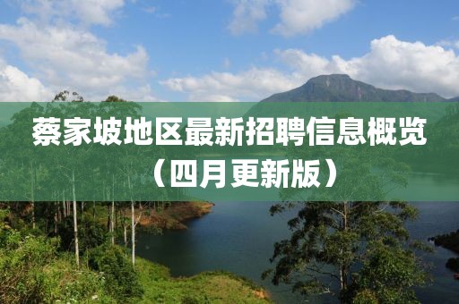 蔡家坡地区最新招聘信息概览（四月更新版）