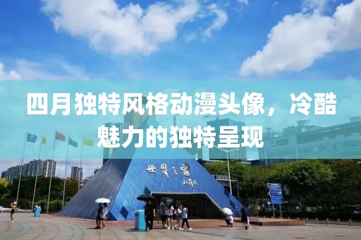 四月独特风格动漫头像，冷酷魅力的独特呈现