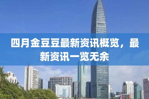 四月金豆豆最新资讯概览，最新资讯一览无余