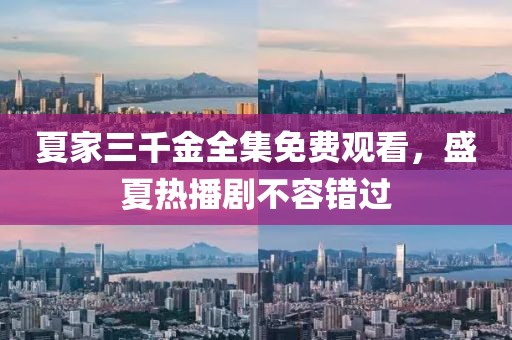 夏家三千金全集免费观看，盛夏热播剧不容错过