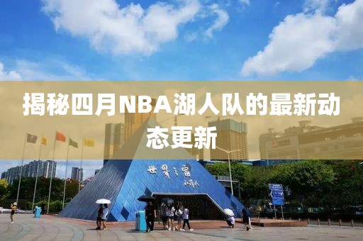 揭秘四月NBA湖人队的最新动态更新