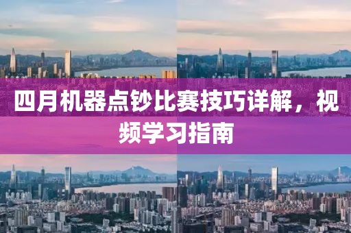 四月机器点钞比赛技巧详解，视频学习指南