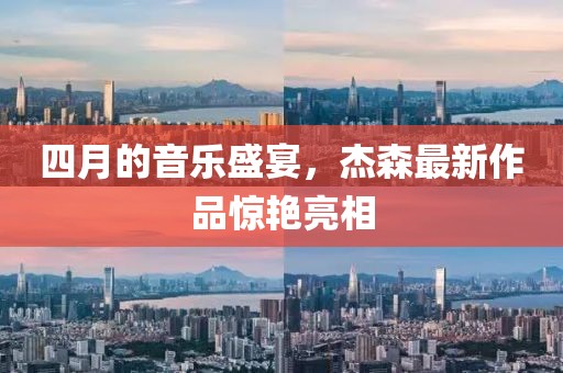 四月的音乐盛宴，杰森最新作品惊艳亮相