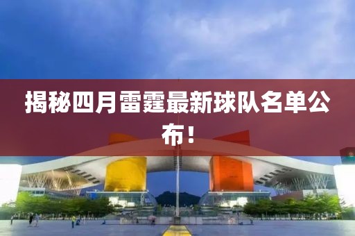 揭秘四月雷霆最新球队名单公布！