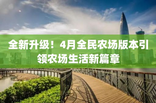 全新升级！4月全民农场版本引领农场生活新篇章