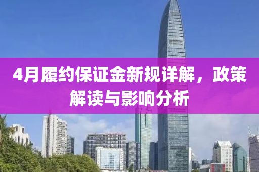 4月履约保证金新规详解，政策解读与影响分析