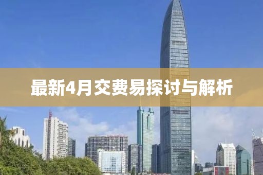 最新4月交费易探讨与解析