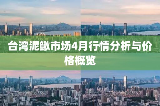 台湾泥鳅市场4月行情分析与价格概览