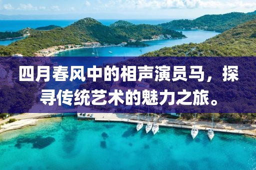 四月春风中的相声演员马，探寻传统艺术的魅力之旅。