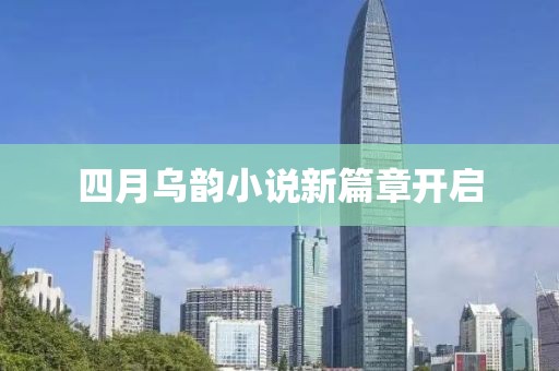 四月乌韵小说新篇章开启
