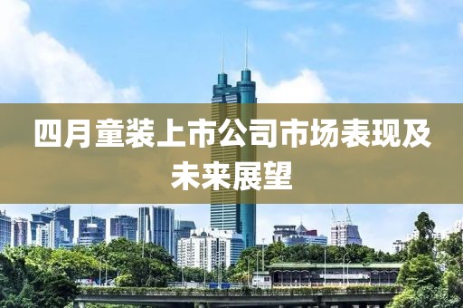 四月童装上市公司市场表现及未来展望