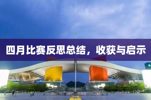 四月比赛反思总结，收获与启示