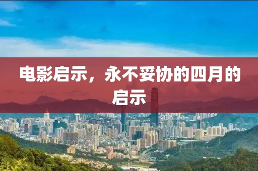 电影启示，永不妥协的四月的启示