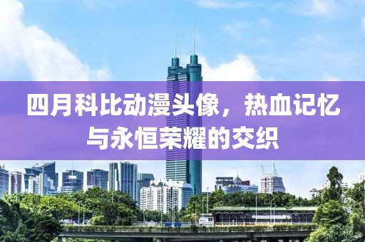 四月科比动漫头像，热血记忆与永恒荣耀的交织