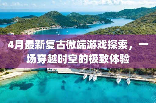 4月最新复古微端游戏探索，一场穿越时空的极致体验