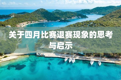 关于四月比赛退赛现象的思考与启示