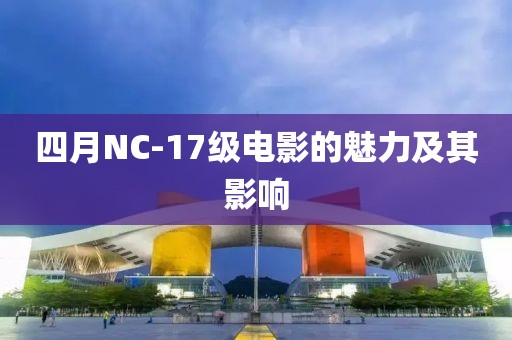 四月NC-17级电影的魅力及其影响
