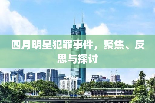 四月明星犯罪事件，聚焦、反思与探讨