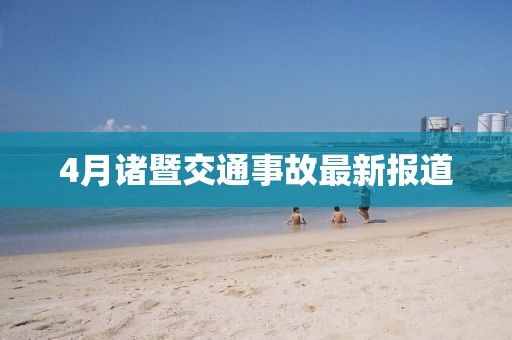 4月诸暨交通事故最新报道