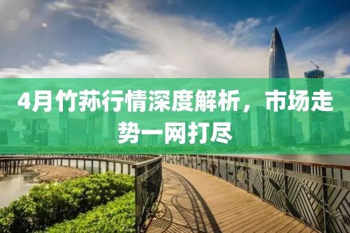 4月竹荪行情深度解析，市场走势一网打尽