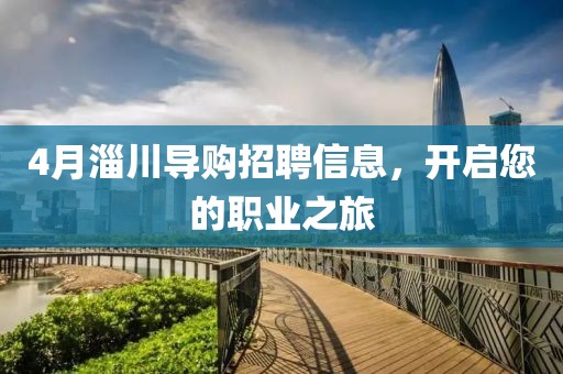 4月淄川导购招聘信息，开启您的职业之旅