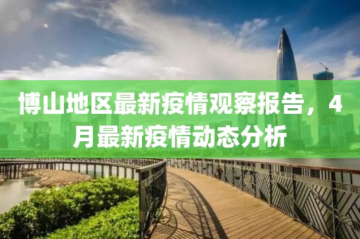 博山地区最新疫情观察报告，4月最新疫情动态分析