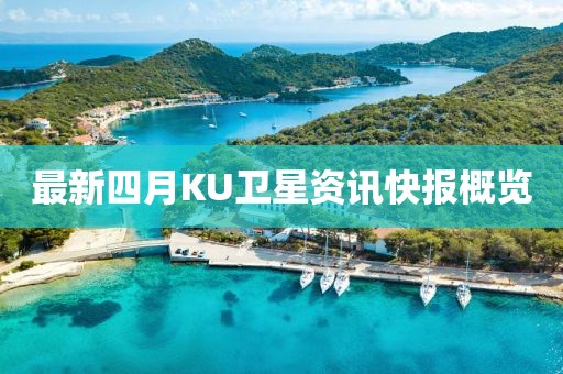 最新四月KU卫星资讯快报概览