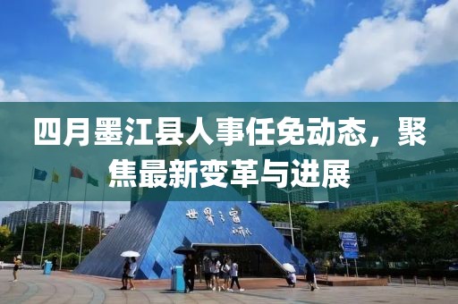 四月墨江县人事任免动态，聚焦最新变革与进展