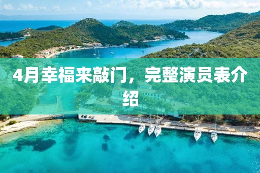 4月幸福来敲门，完整演员表介绍