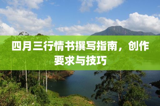 四月三行情书撰写指南，创作要求与技巧