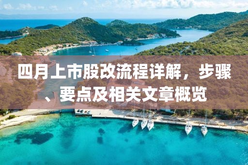 四月上市股改流程详解，步骤、要点及相关文章概览