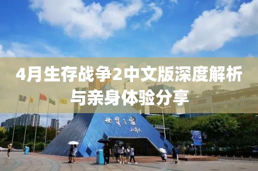 4月生存战争2中文版深度解析与亲身体验分享