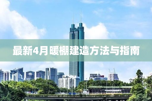 最新4月暖棚建造方法与指南