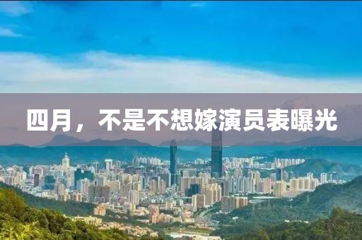 四月，不是不想嫁演员表曝光