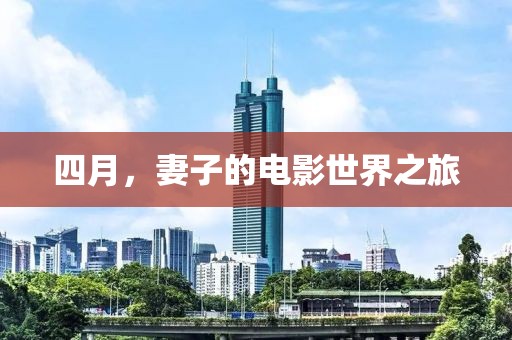 四月，妻子的电影世界之旅