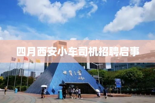 四月西安小车司机招聘启事