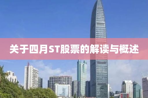 关于四月ST股票的解读与概述