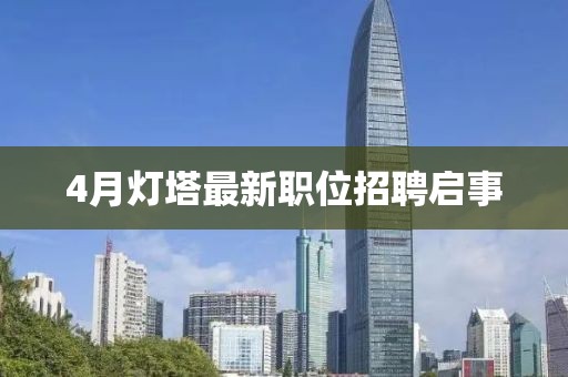 4月灯塔最新职位招聘启事
