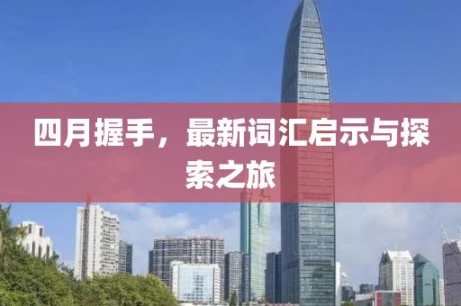 四月握手，最新词汇启示与探索之旅