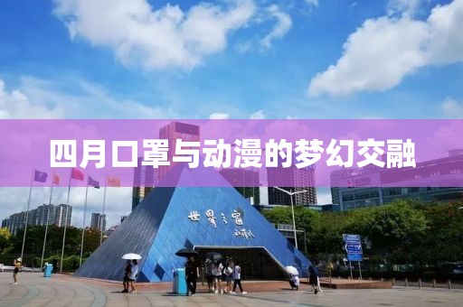 四月口罩与动漫的梦幻交融