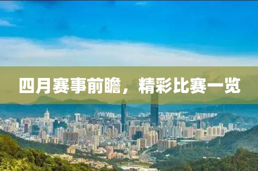 四月赛事前瞻，精彩比赛一览