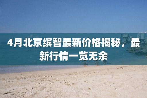 4月北京缤智最新价格揭秘，最新行情一览无余