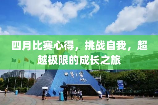 四月比赛心得，挑战自我，超越极限的成长之旅