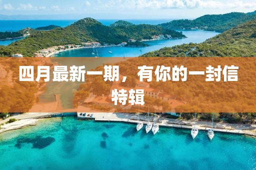 四月最新一期，有你的一封信特辑