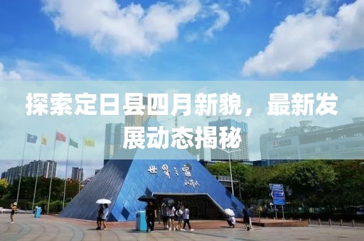 探索定日县四月新貌，最新发展动态揭秘