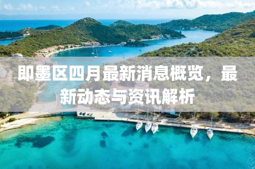 即墨区四月最新消息概览，最新动态与资讯解析