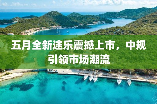 五月全新途乐震撼上市，中规引领市场潮流